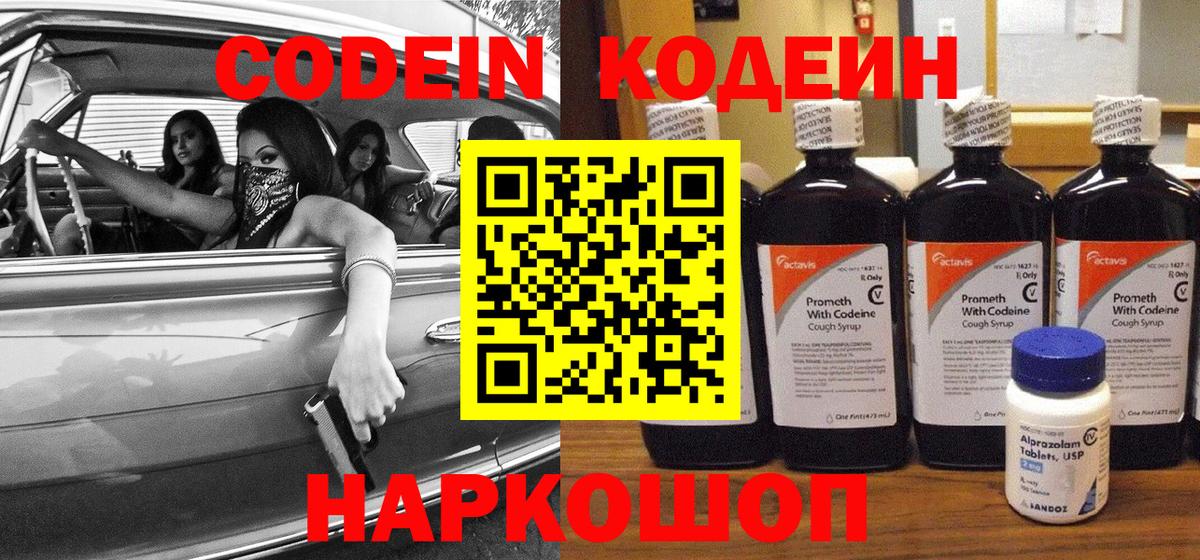 Кодеин Purple Drank  Вход с VPN  Дальнереченск 